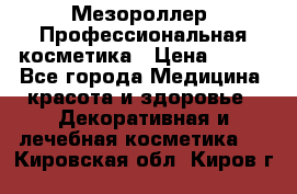 Мезороллер. Профессиональная косметика › Цена ­ 650 - Все города Медицина, красота и здоровье » Декоративная и лечебная косметика   . Кировская обл.,Киров г.